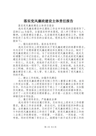 2024年落实党风廉政建设主体责任报告