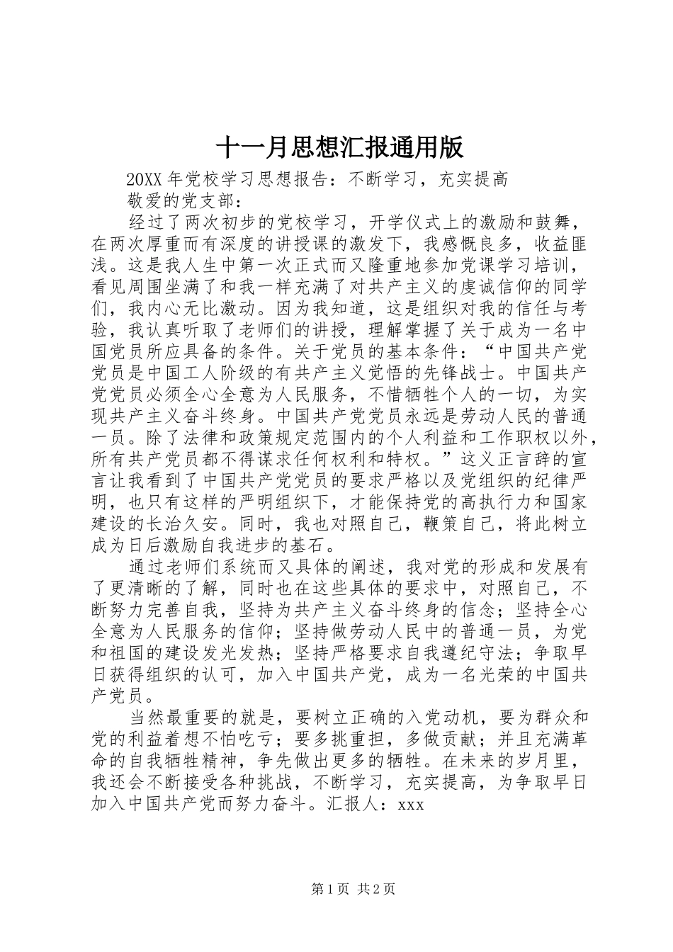 2024年十一月思想汇报通用版_第1页