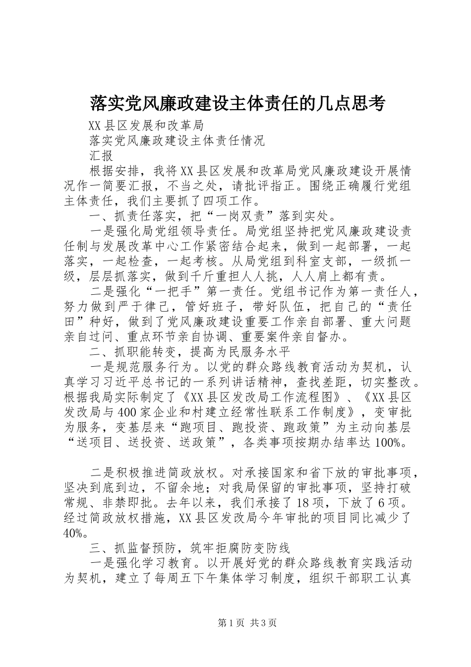 2024年落实党风廉政建设主体责任的几点思考_第1页