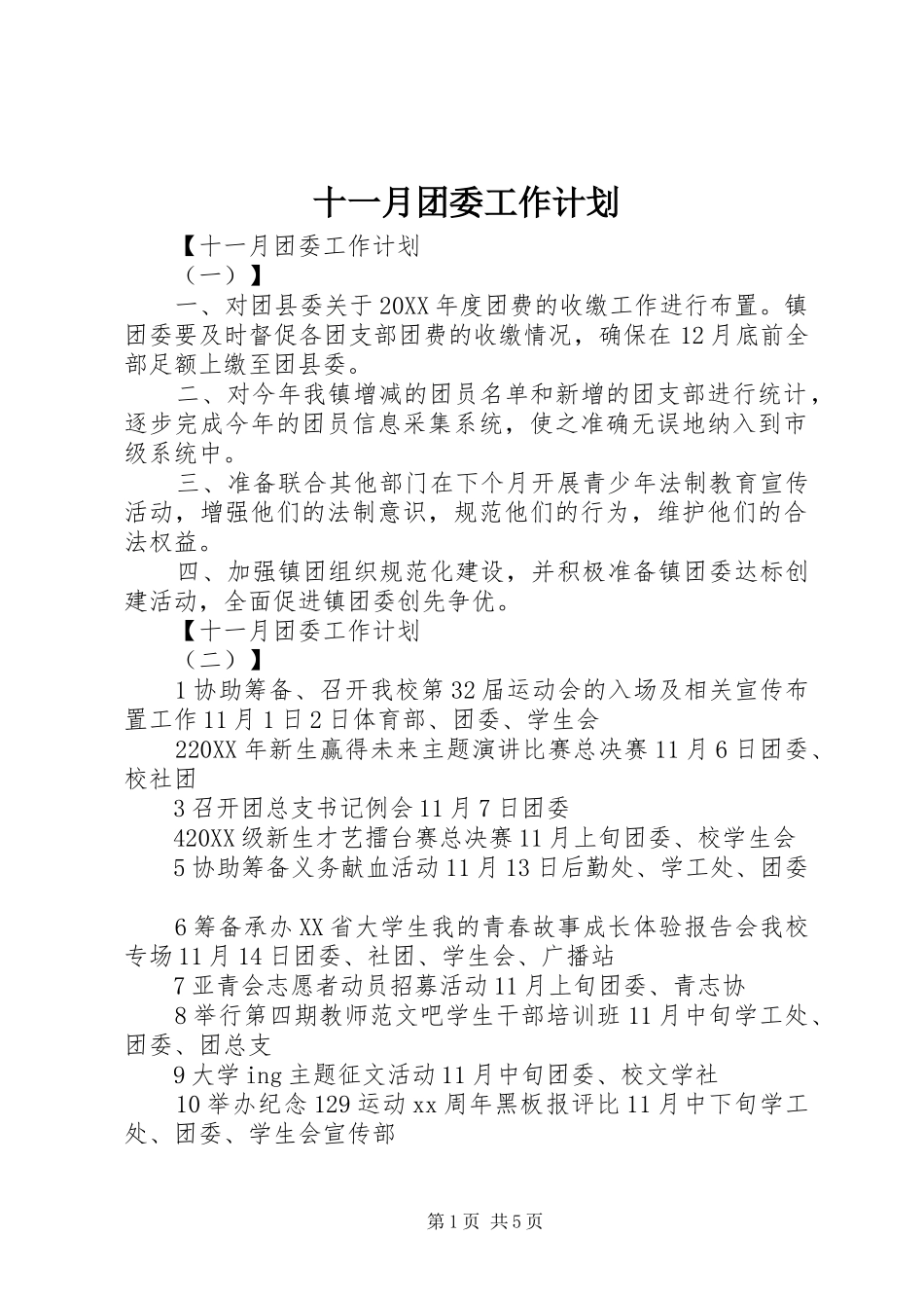 2024年十一月团委工作计划_第1页