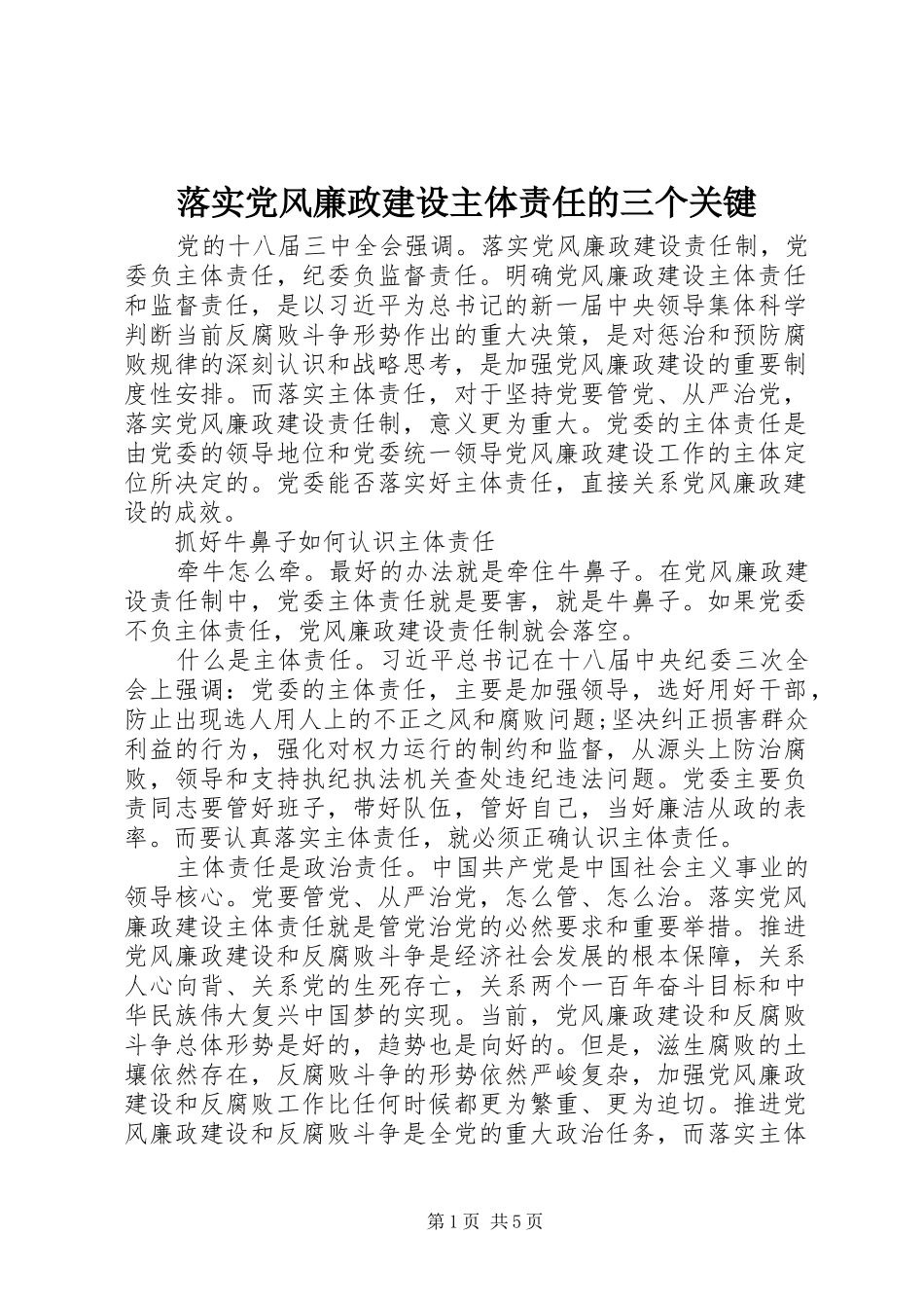 2024年落实党风廉政建设主体责任的三个关键_第1页