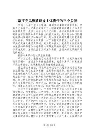 2024年落实党风廉政建设主体责任的三个关键