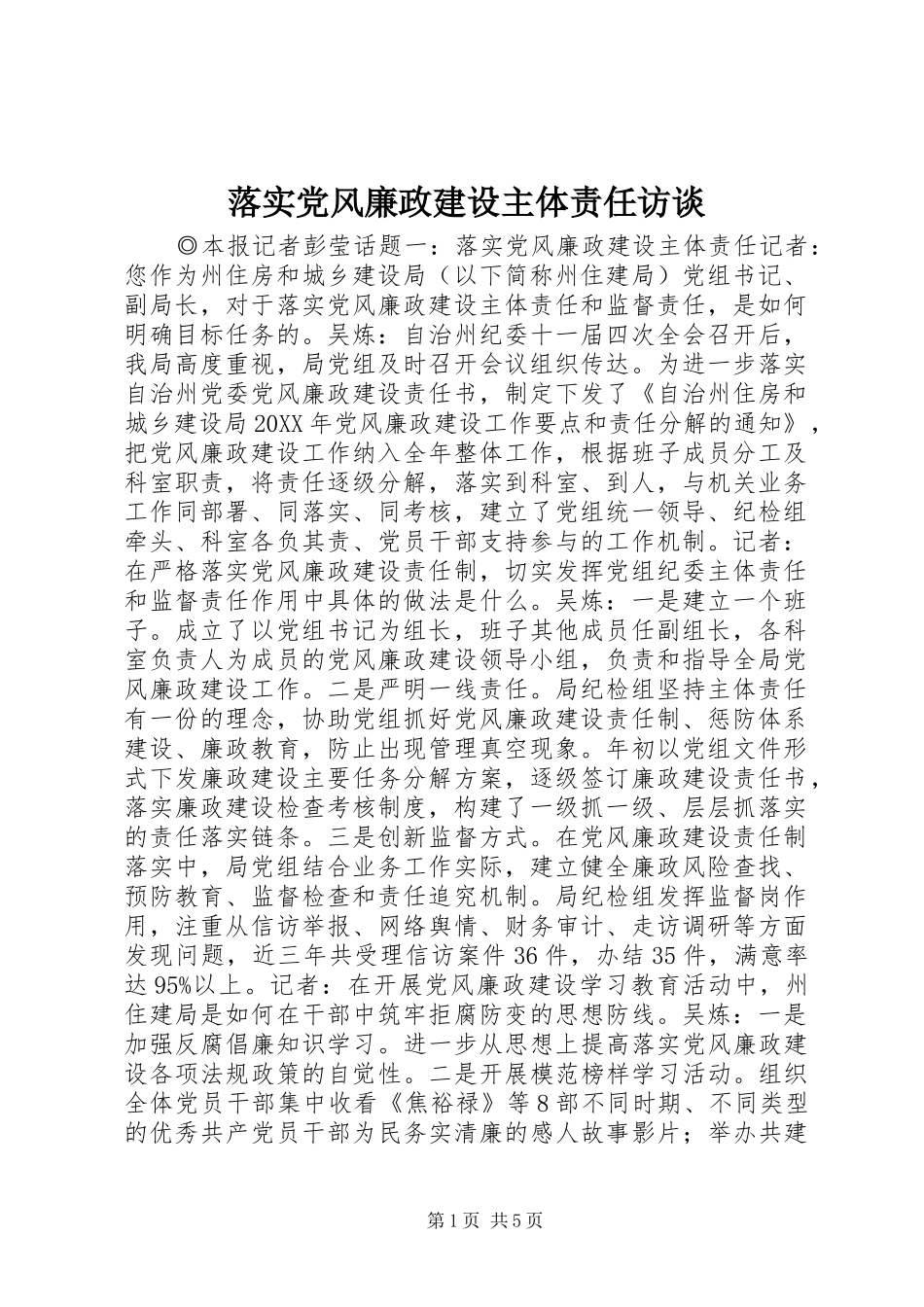 2024年落实党风廉政建设主体责任访谈_第1页