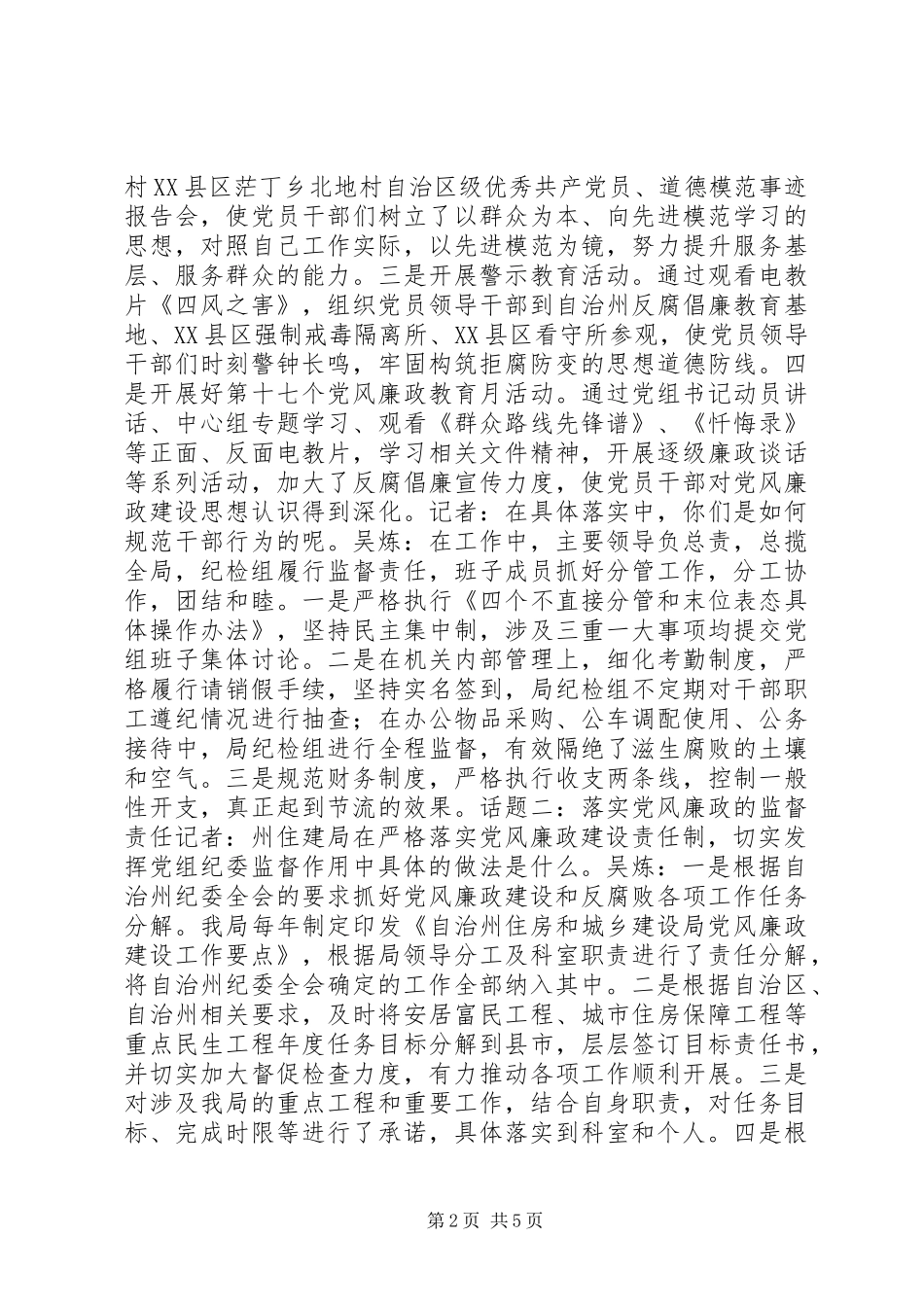 2024年落实党风廉政建设主体责任访谈_第2页