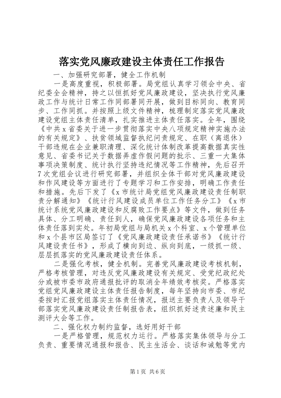 2024年落实党风廉政建设主体责任工作报告_第1页