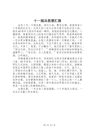 2024年十一阅兵思想汇报