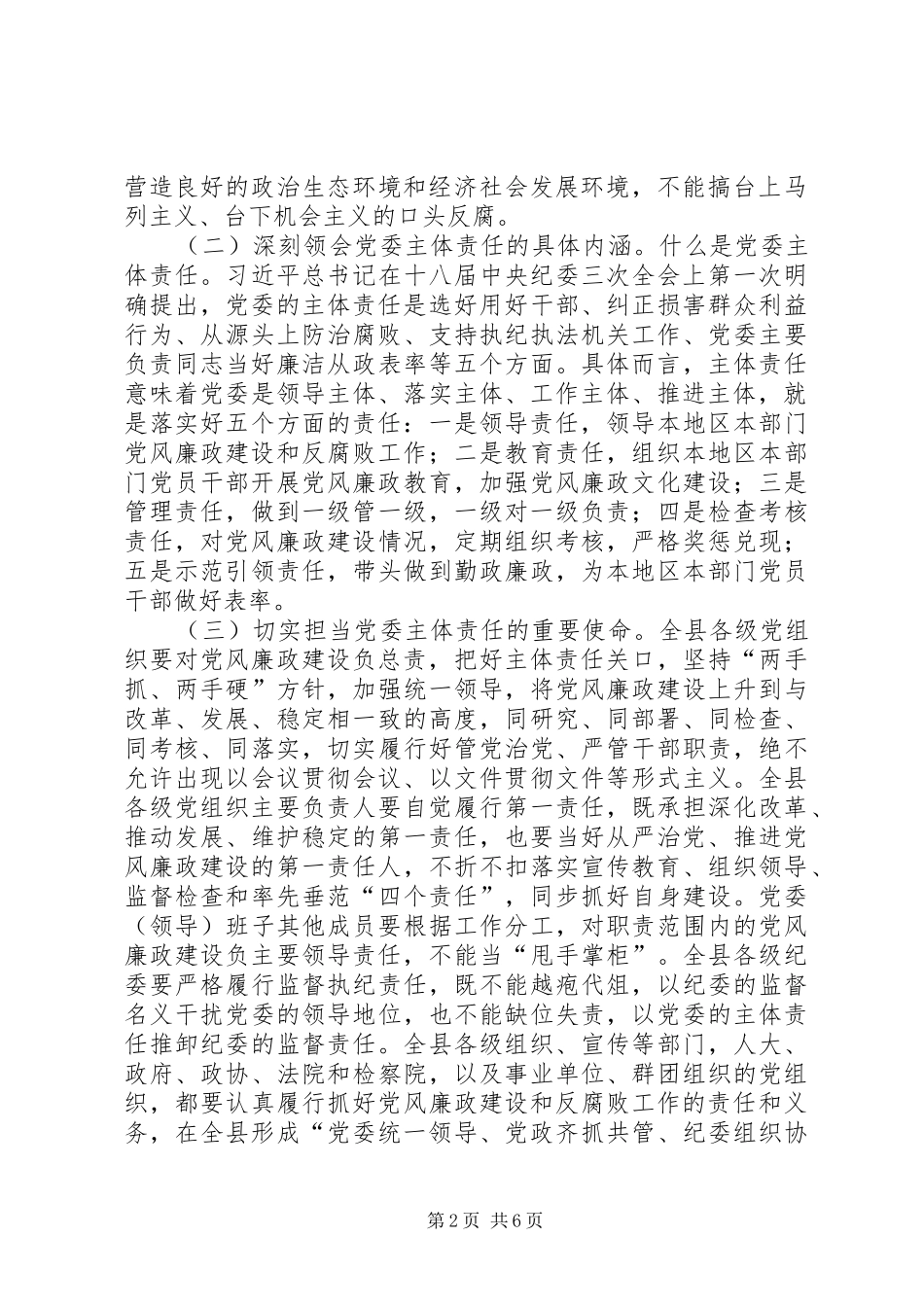 2024年落实党风廉政建设主体责任工作会议致辞_第2页