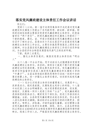 2024年落实党风廉政建设主体责任工作会议致辞