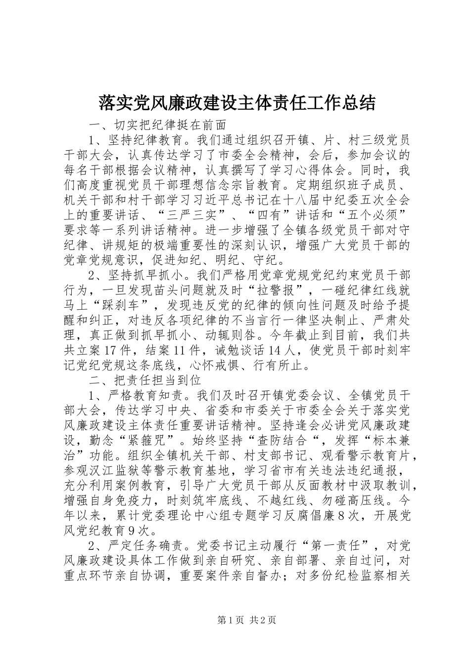 2024年落实党风廉政建设主体责任工作总结_第1页