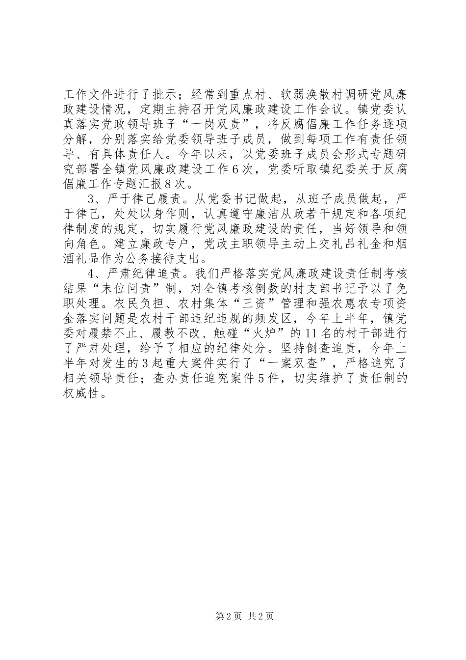 2024年落实党风廉政建设主体责任工作总结_第2页