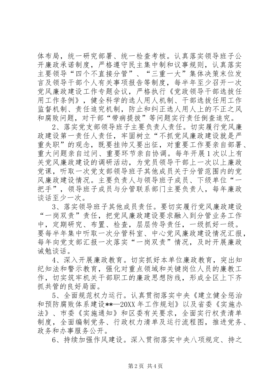 2024年落实党风廉政建设主体责任和监督责任实施方案_第2页