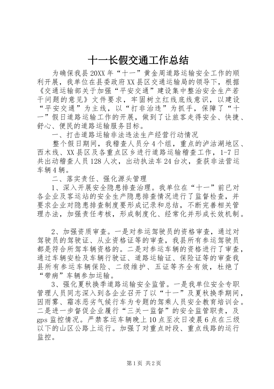 2024年十一长假交通工作总结_第1页
