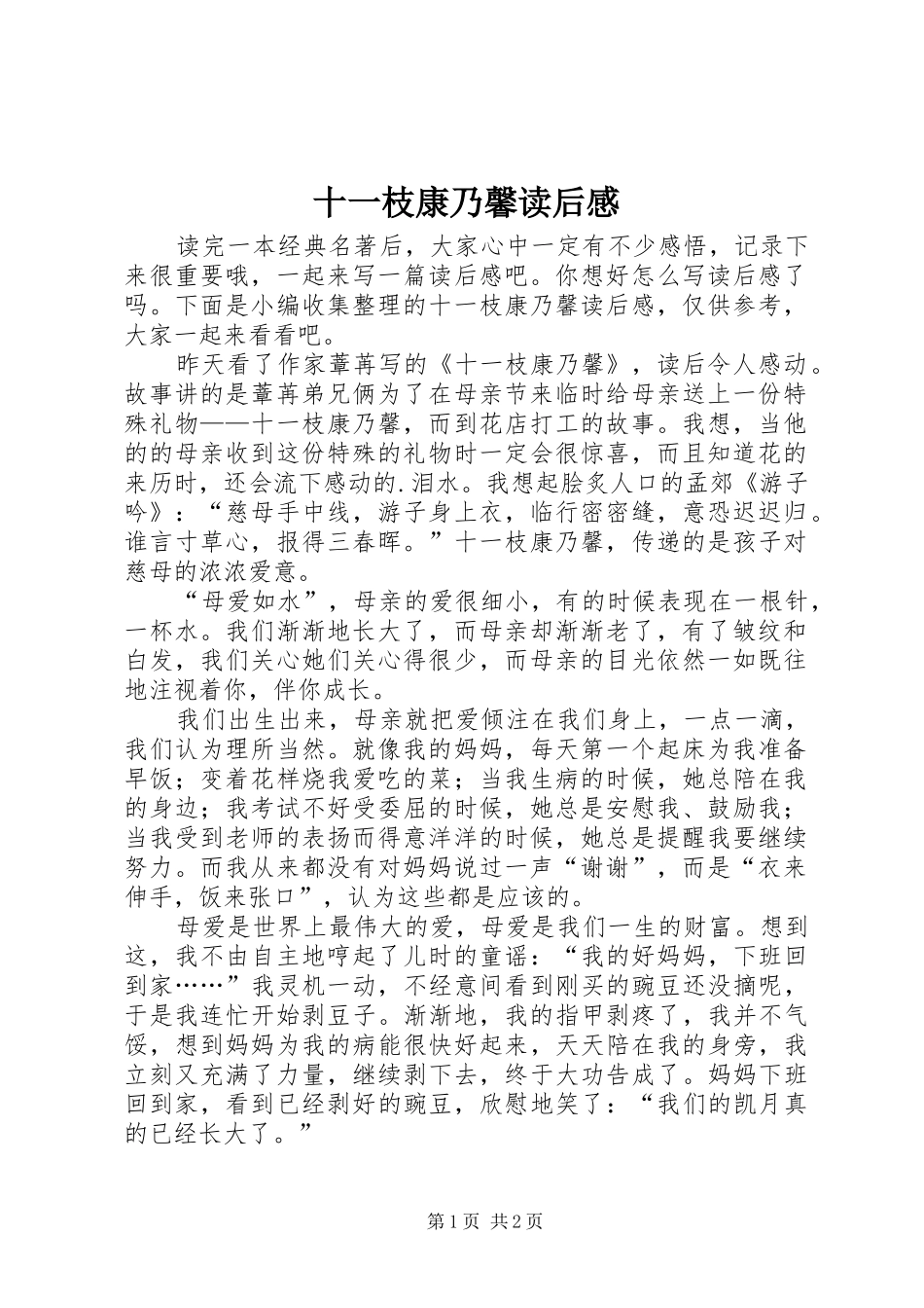 2024年十一枝康乃馨读后感_第1页