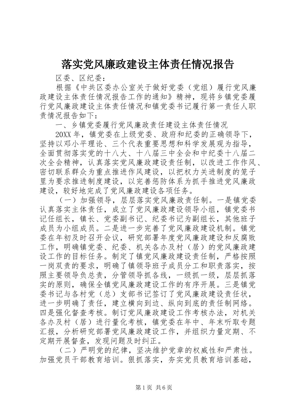 2024年落实党风廉政建设主体责任情况报告_第1页