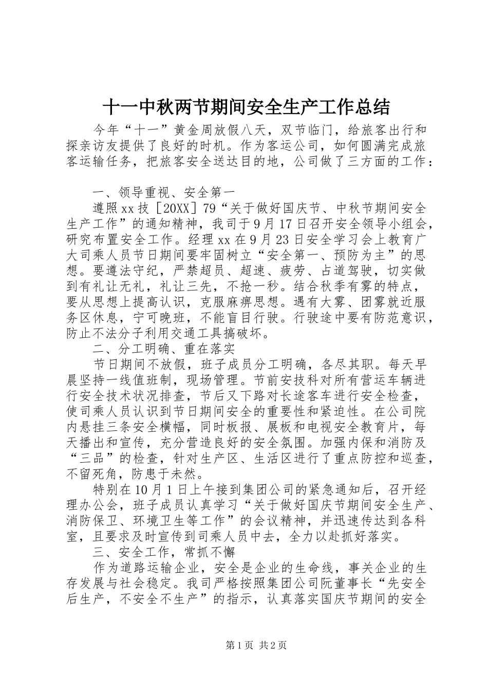 2024年十一中秋两节期间安全生产工作总结_第1页