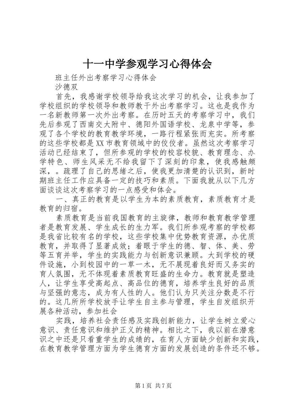 2024年十一中学参观学习心得体会_第1页