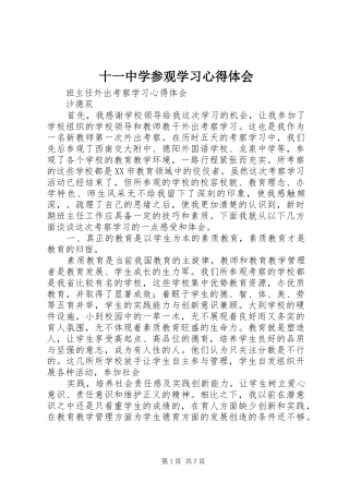 2024年十一中学参观学习心得体会