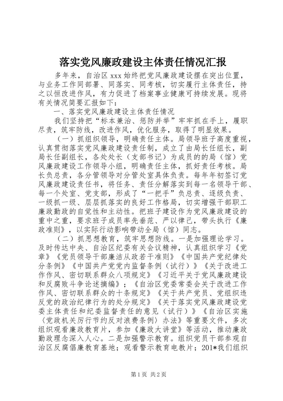 2024年落实党风廉政建设主体责任情况汇报_第1页