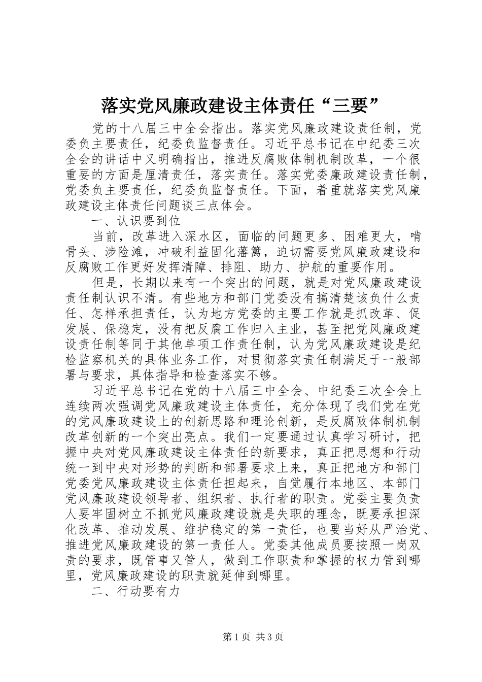 2024年落实党风廉政建设主体责任三要_第1页