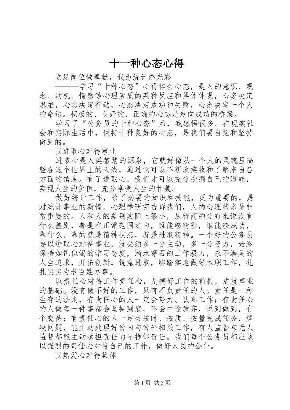 2024年十一种心态心得_第1页