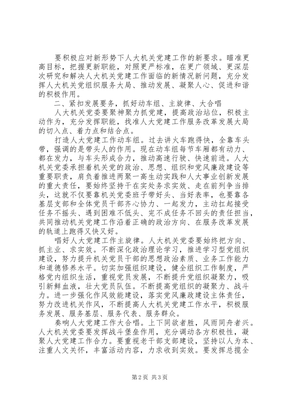 2024年落实党风廉政建设主体责任在市人大机关主题党日活动上的致辞_第2页