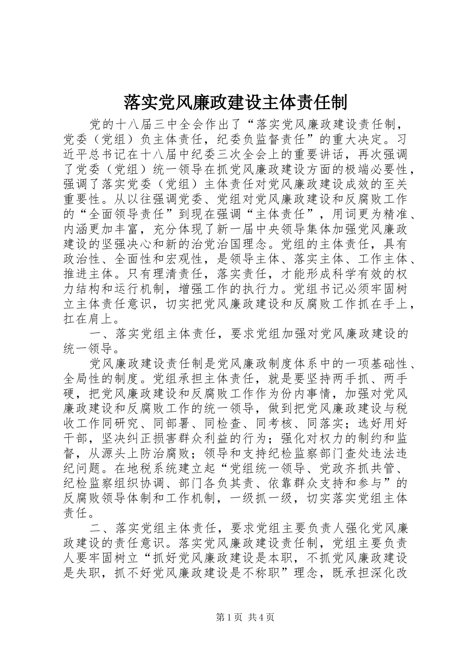 2024年落实党风廉政建设主体责任制_第1页