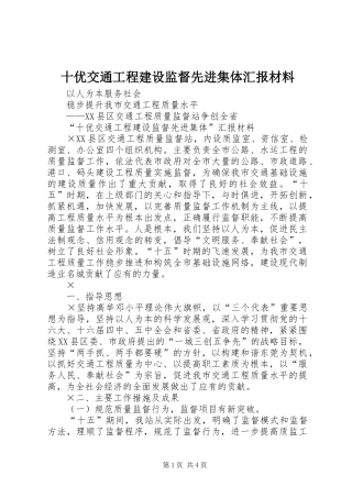2024年十优交通工程建设监督先进集体汇报材料