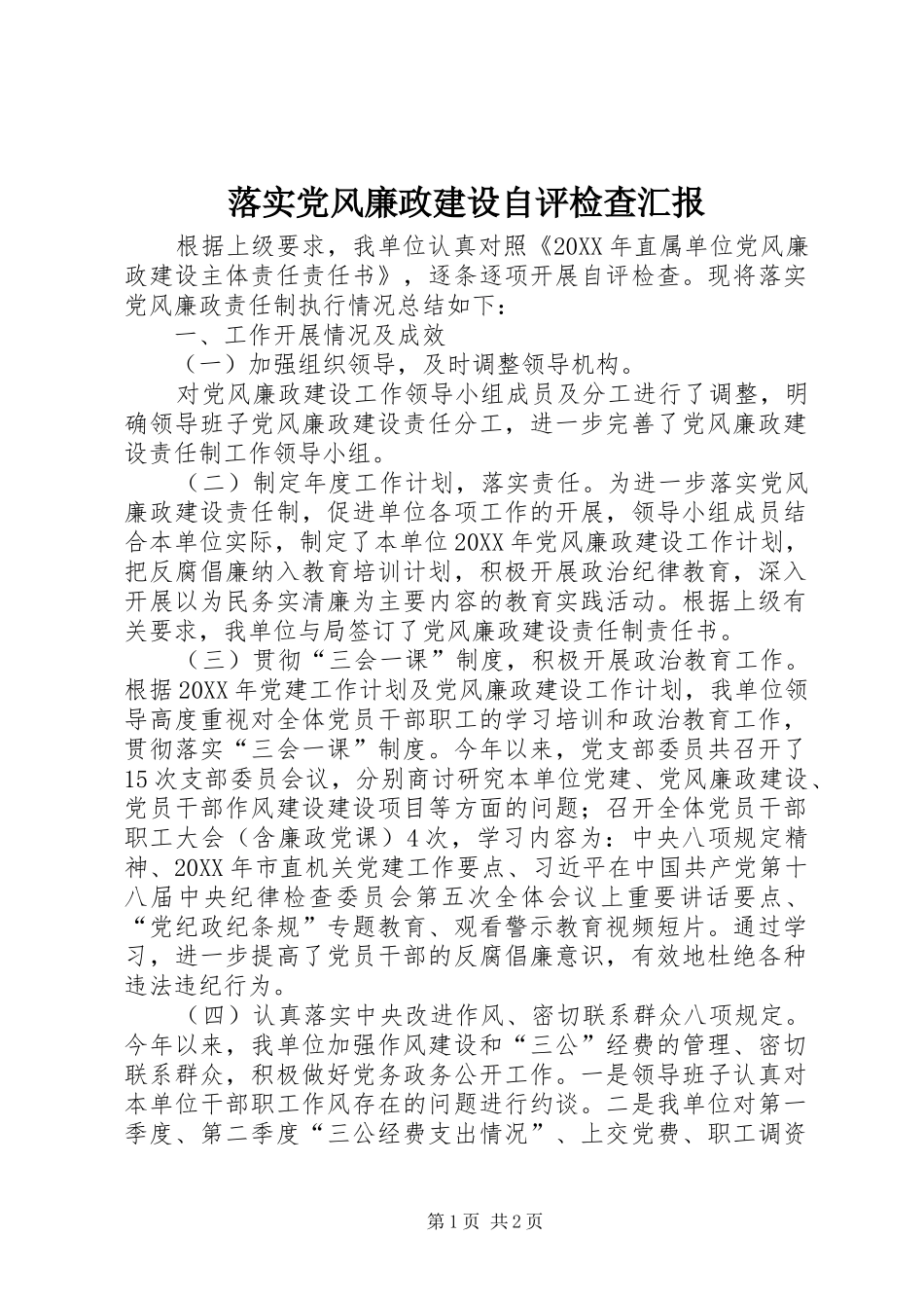 2024年落实党风廉政建设自评检查汇报_第1页