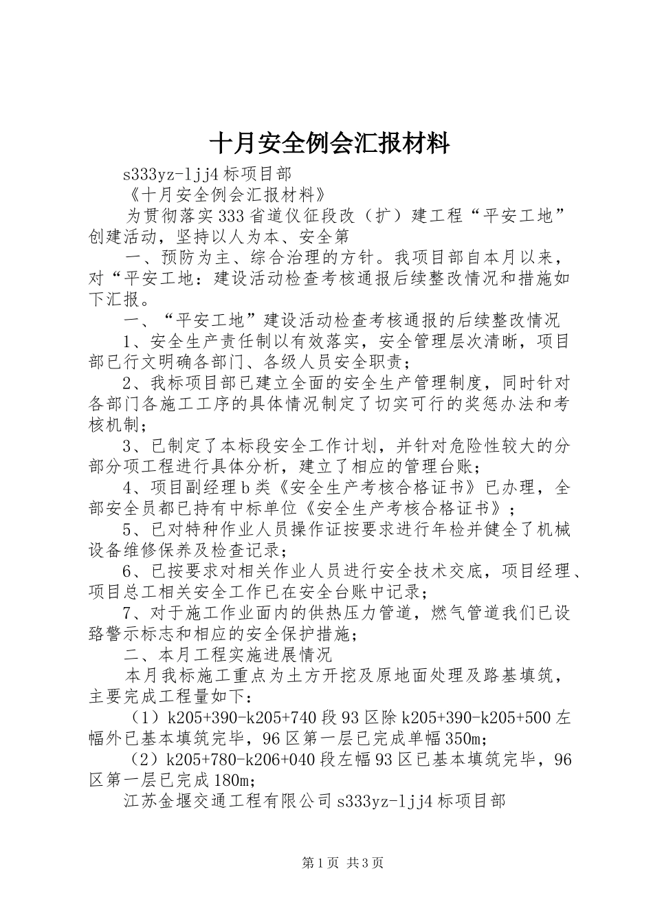 2024年十月安全例会汇报材料_第1页