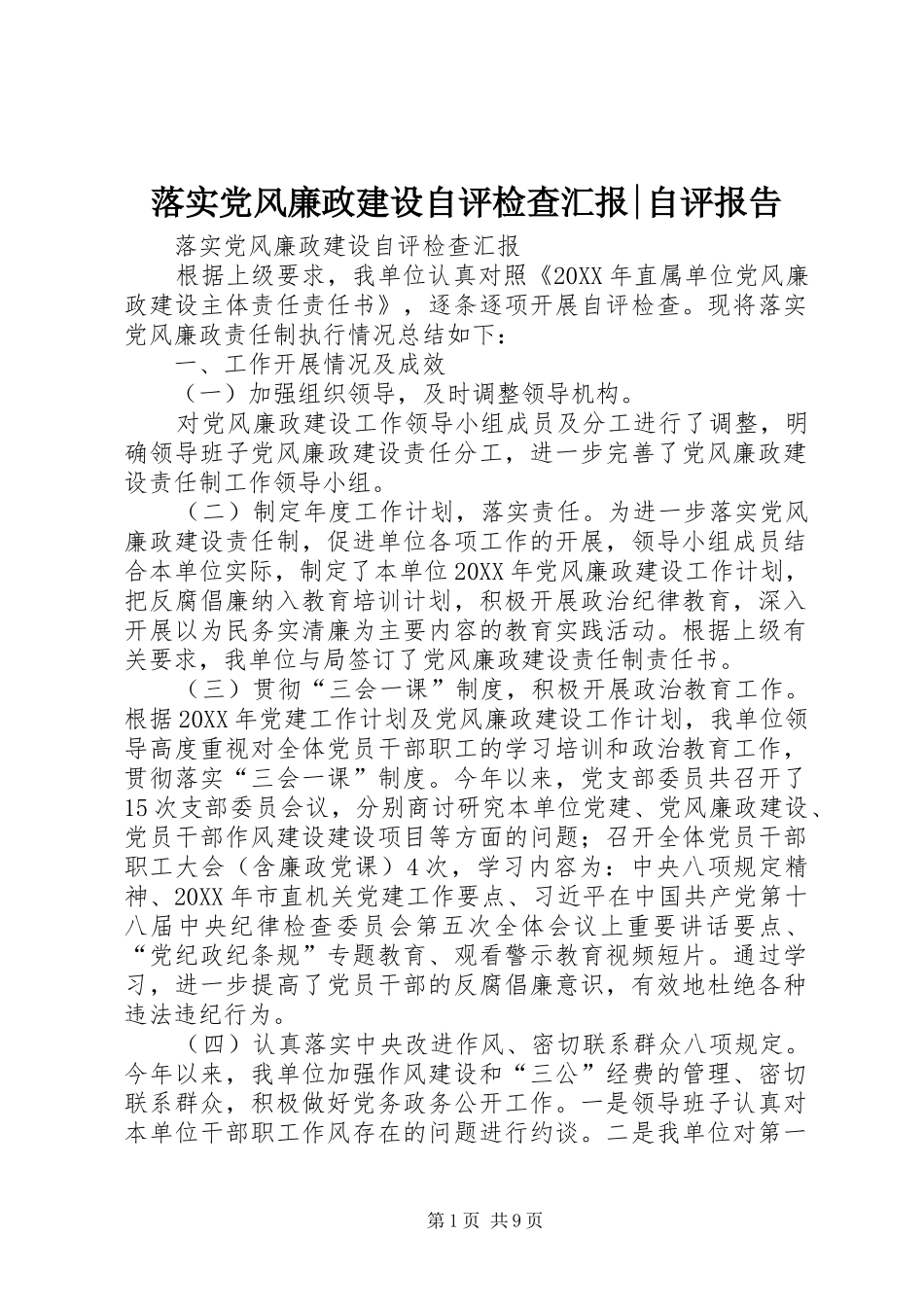 2024年落实党风廉政建设自评检查汇报自评报告_第1页