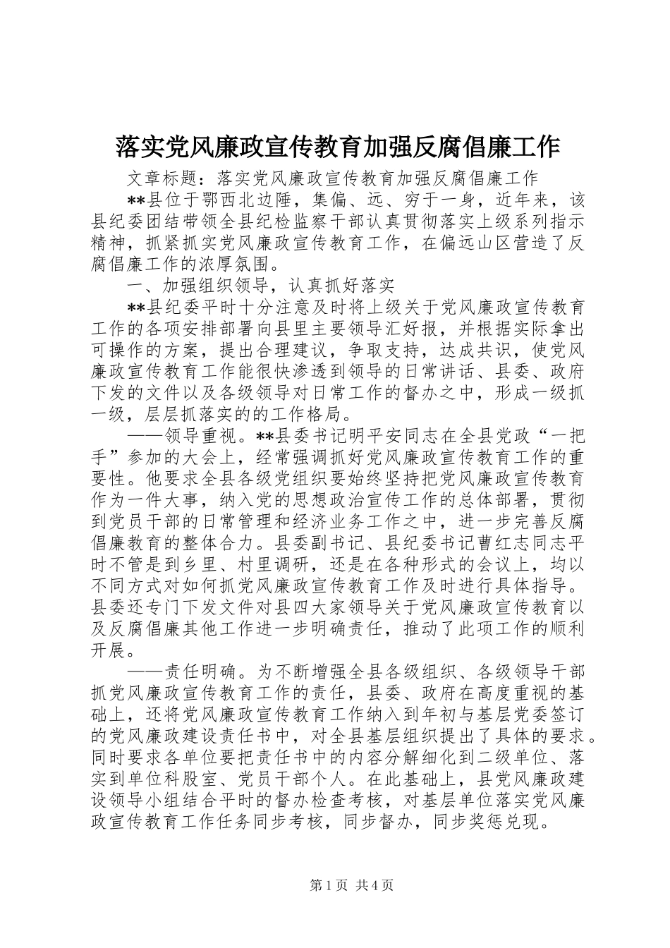 2024年落实党风廉政宣传教育加强反腐倡廉工作_第1页