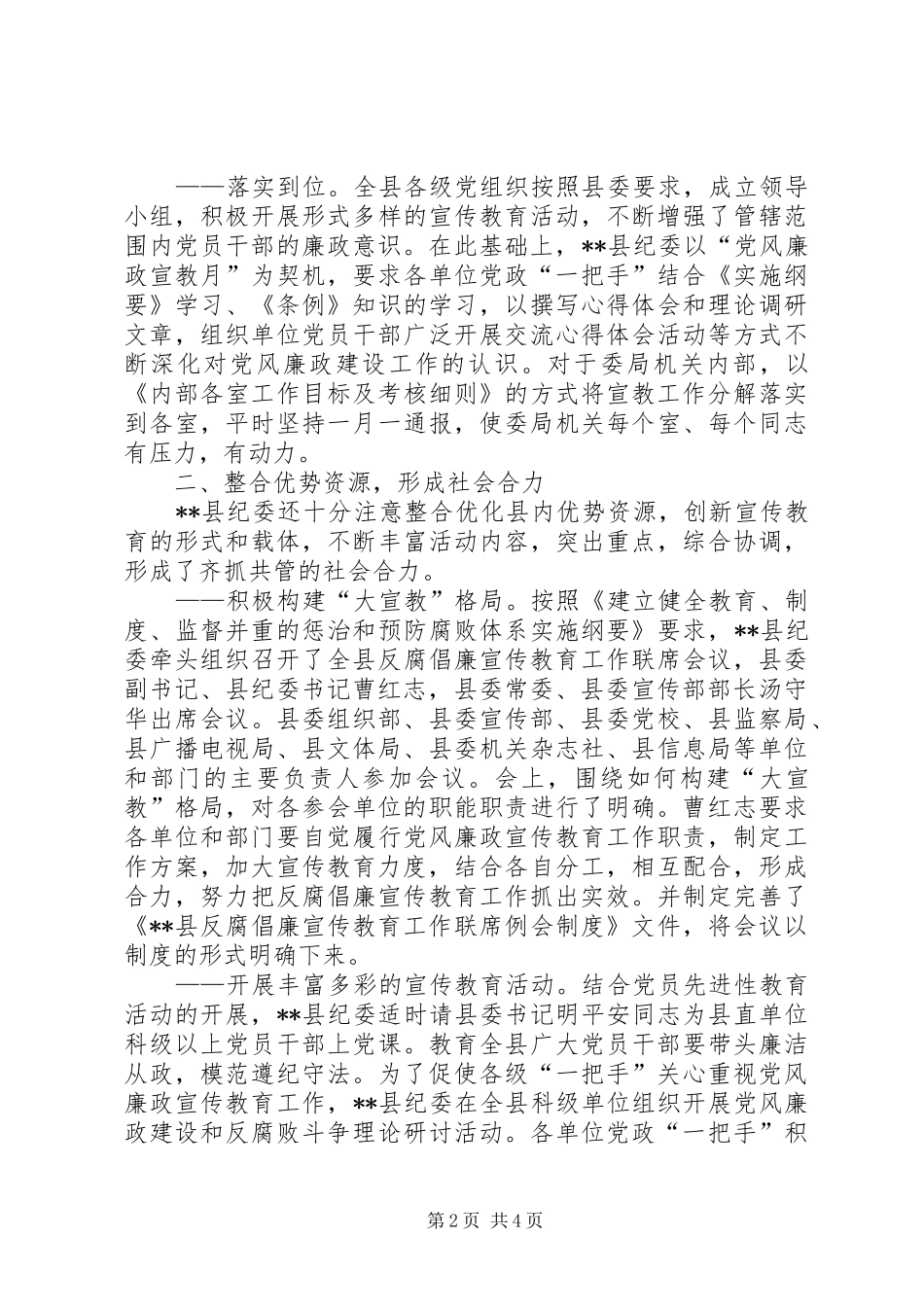 2024年落实党风廉政宣传教育加强反腐倡廉工作_第2页