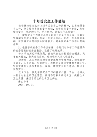 2024年十月份安全工作总结