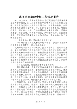 2024年落实党风廉政责任工作情况报告