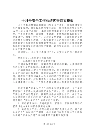 2024年十月份安全工作总结优秀范文模板