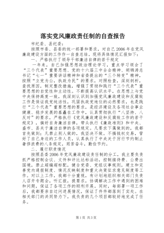 2024年落实党风廉政责任制的自查报告