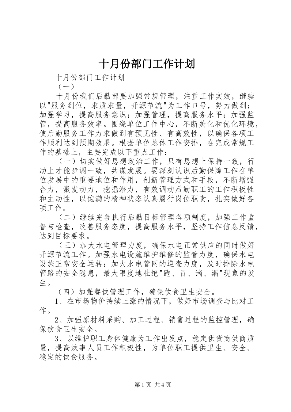 2024年十月份部门工作计划_第1页