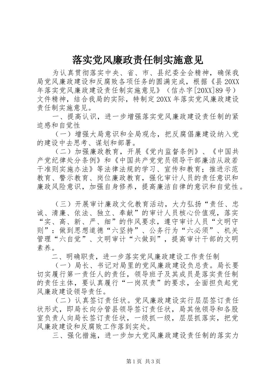 2024年落实党风廉政责任制实施意见_第1页