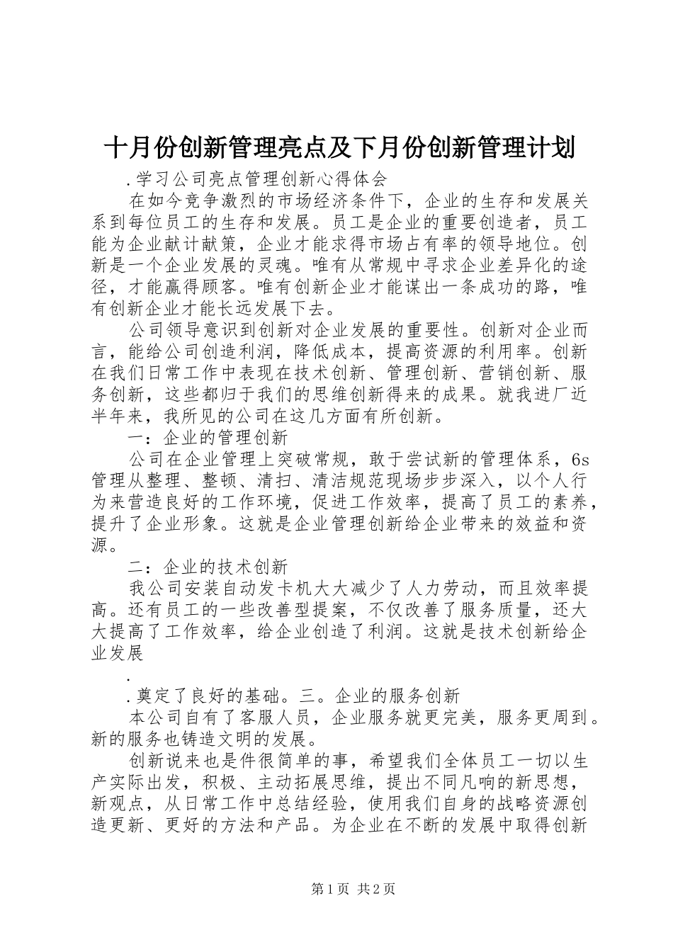 2024年十月份创新管理亮点及下月份创新管理计划_第1页