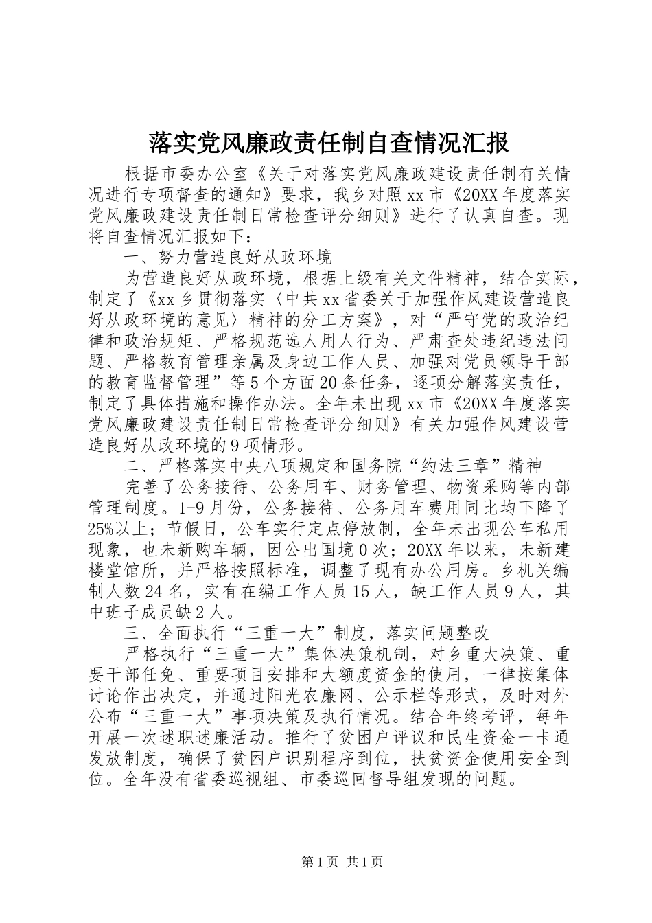 2024年落实党风廉政责任制自查情况汇报_第1页