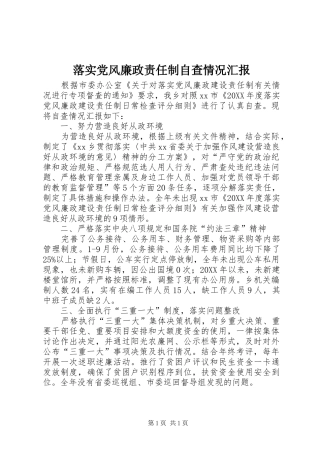 2024年落实党风廉政责任制自查情况汇报