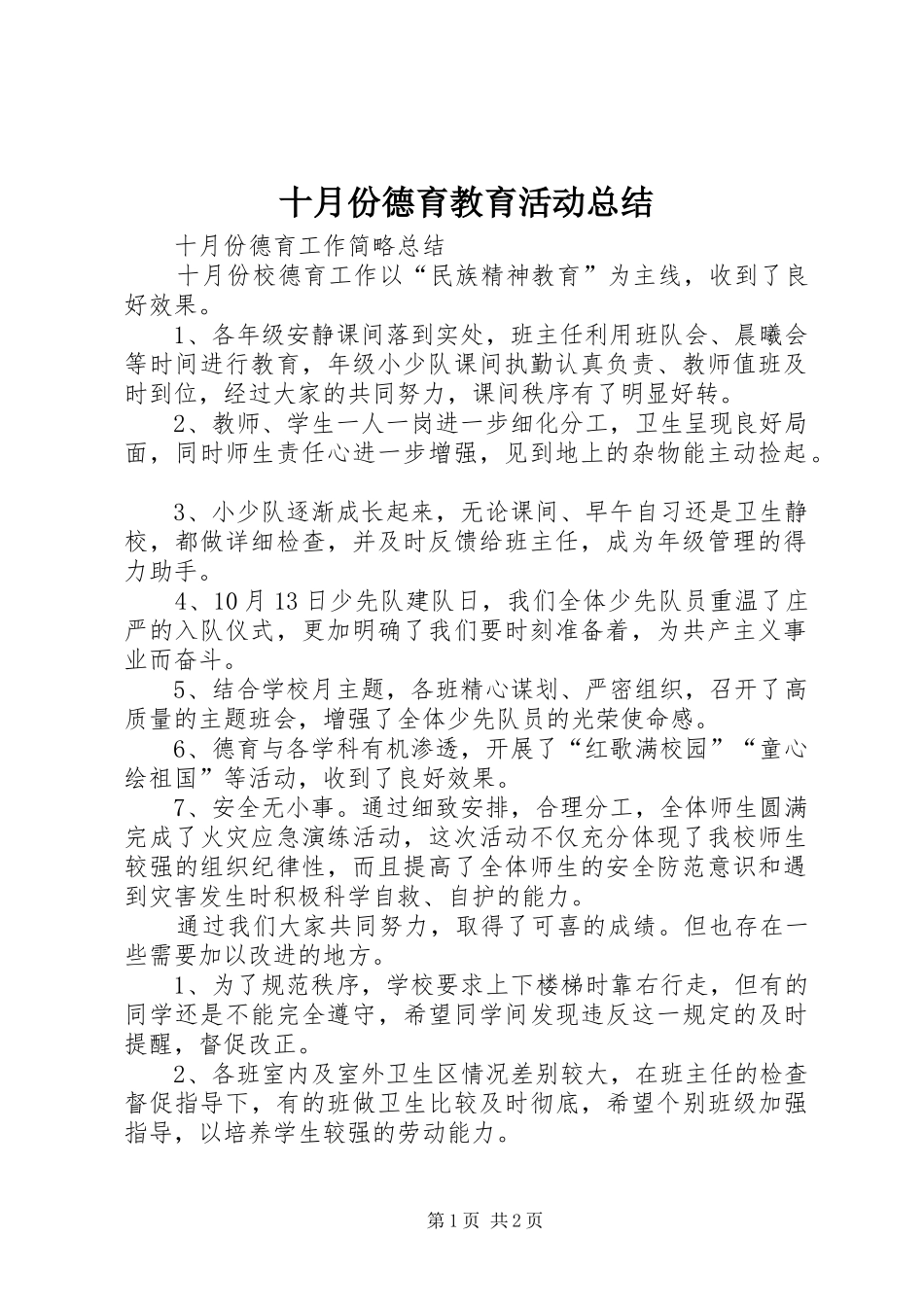 2024年十月份德育教育活动总结_第1页