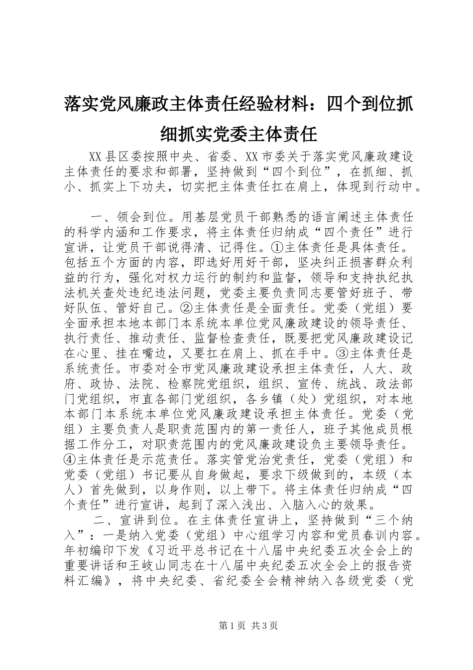 2024年落实党风廉政主体责任经验材料四个到位抓细抓实党委主体责任_第1页