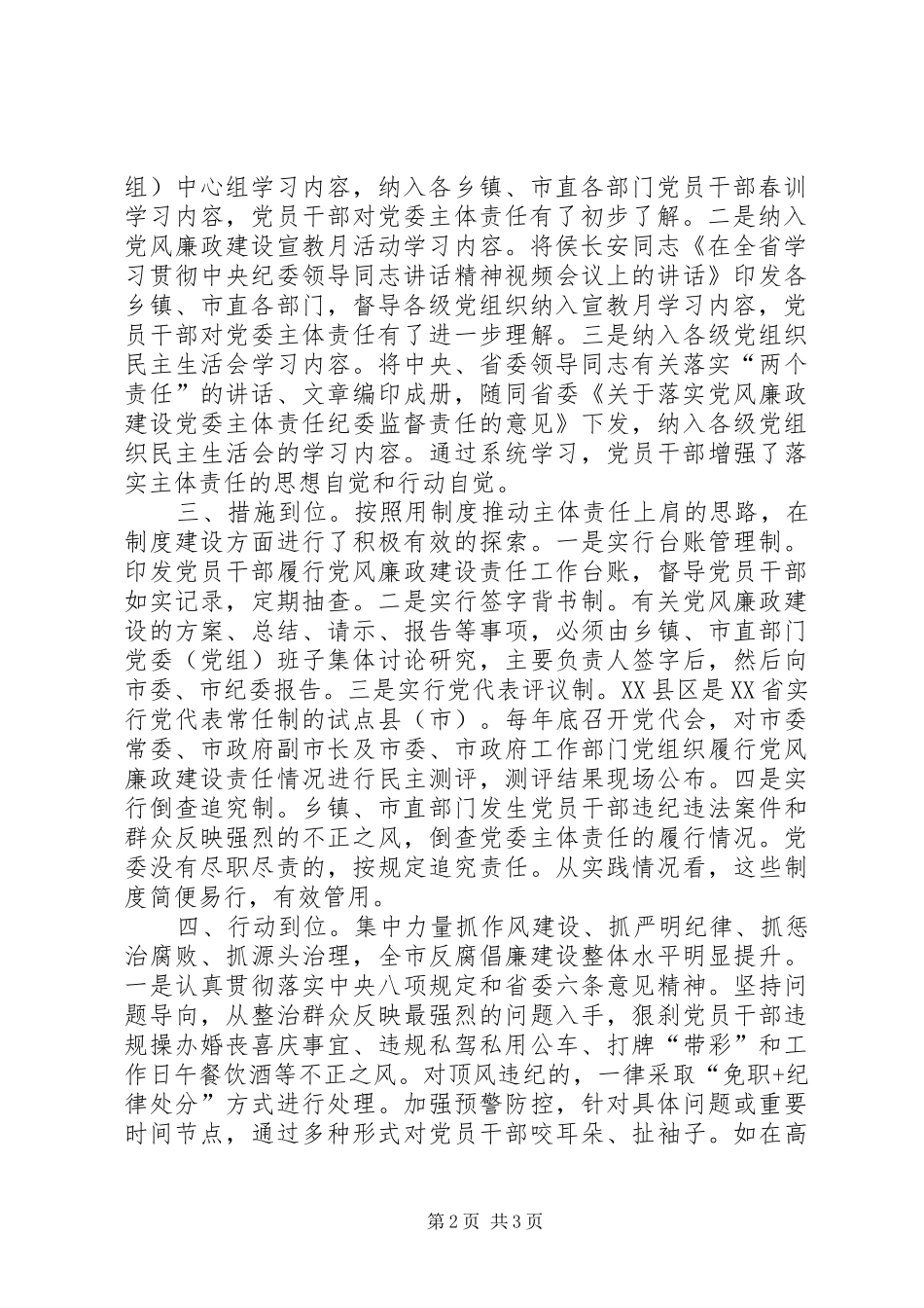 2024年落实党风廉政主体责任经验材料四个到位抓细抓实党委主体责任_第2页