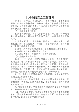 2024年十月份的安全工作计划