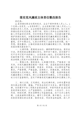 2024年落实党风廉政主体责任整改报告
