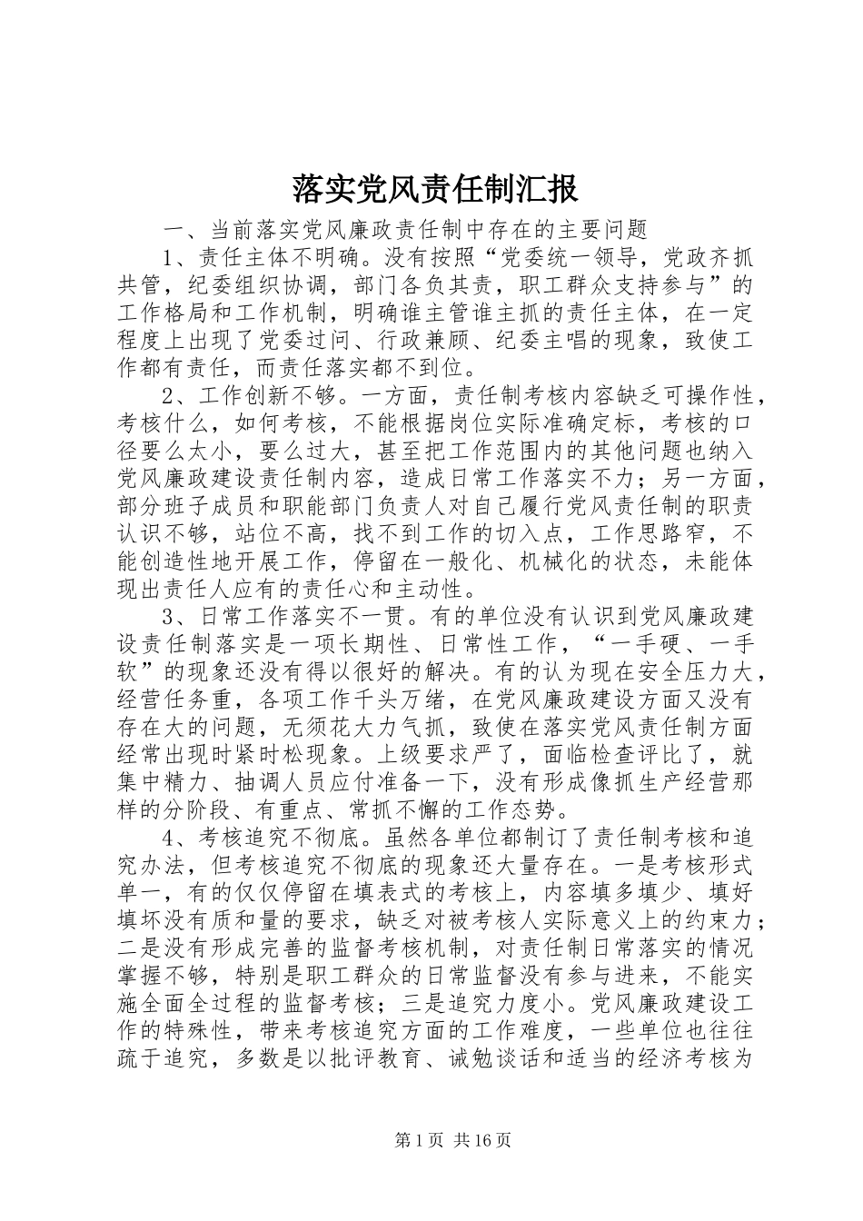 2024年落实党风责任制汇报_第1页