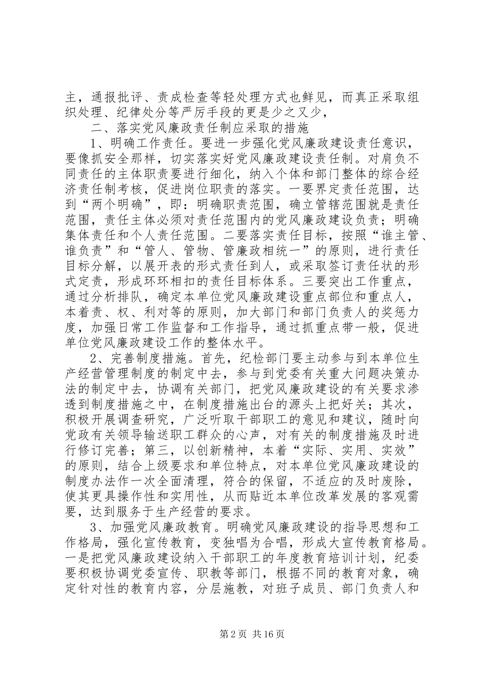 2024年落实党风责任制汇报_第2页