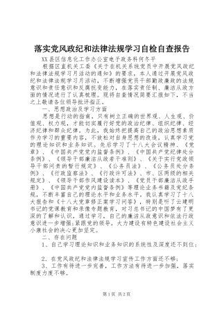 2024年落实党风政纪和法律法规学习自检自查报告