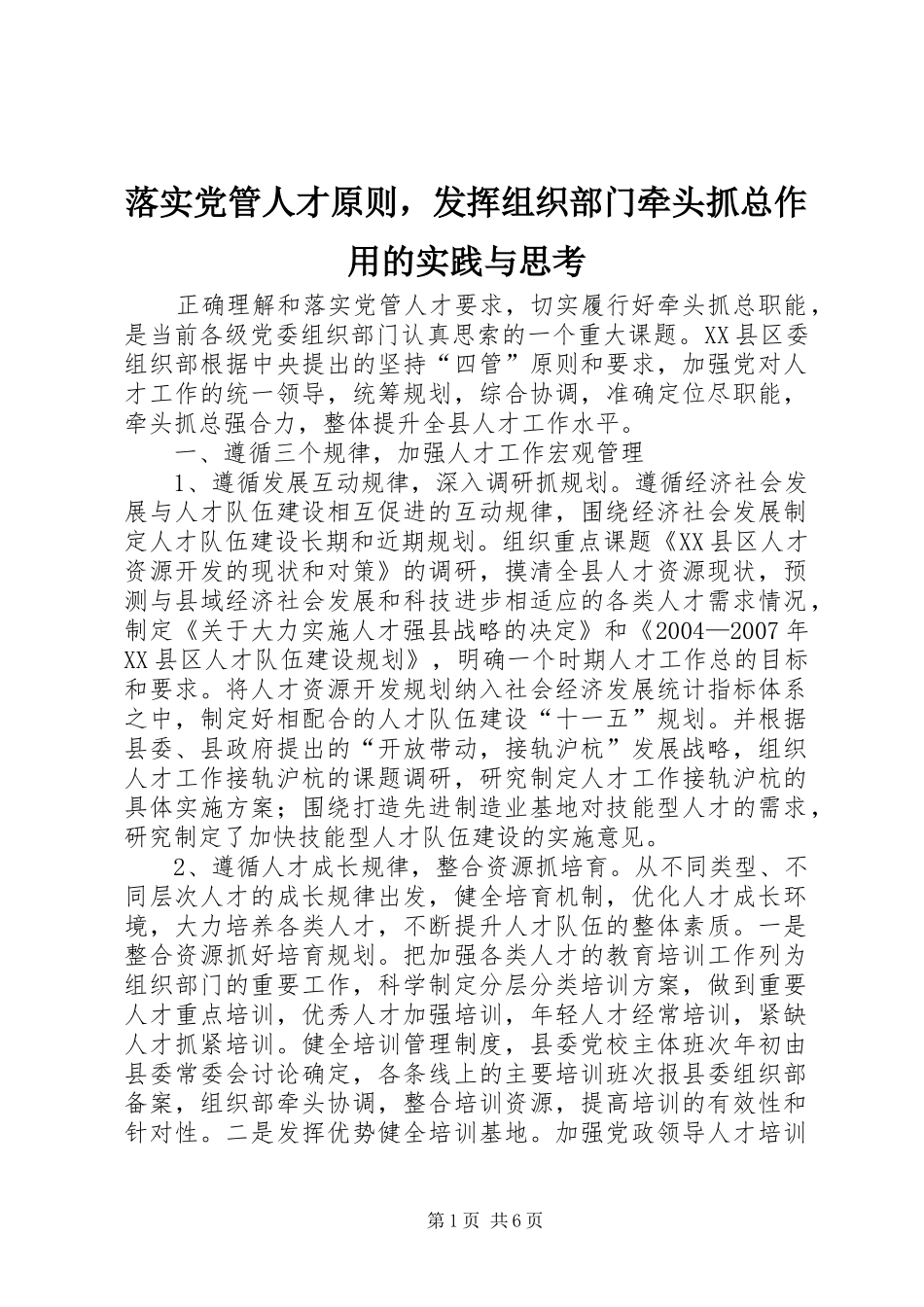 2024年落实党管人才原则，发挥组织部门牵头抓总作用的实践与思考_第1页